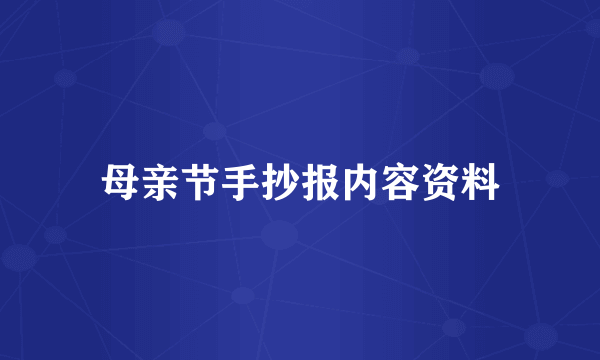 母亲节手抄报内容资料