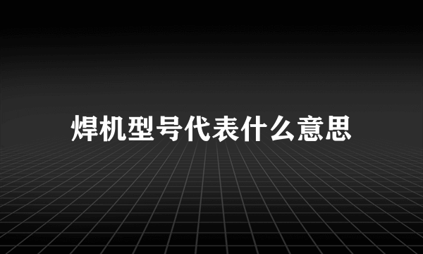 焊机型号代表什么意思