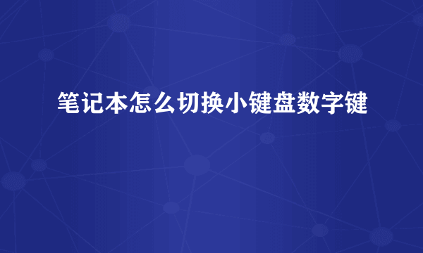 笔记本怎么切换小键盘数字键