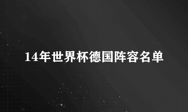 14年世界杯德国阵容名单