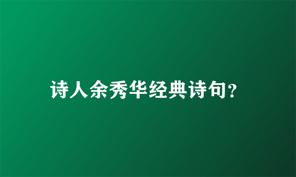 诗人余秀华经典诗句？