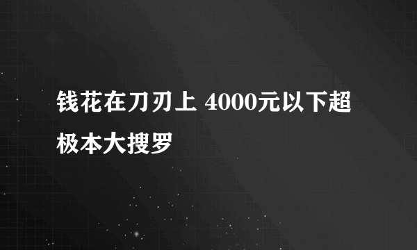 钱花在刀刃上 4000元以下超极本大搜罗