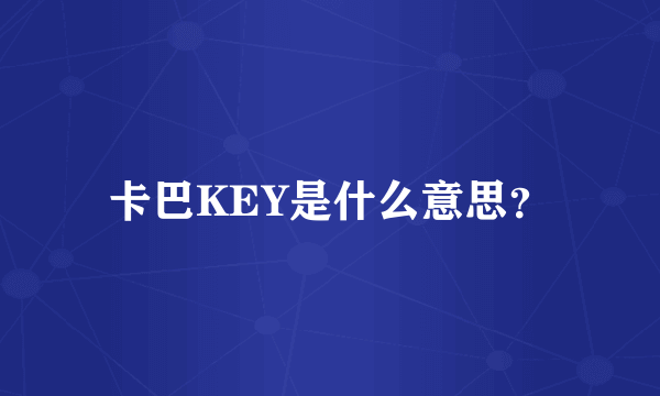 卡巴KEY是什么意思？