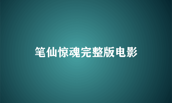 笔仙惊魂完整版电影