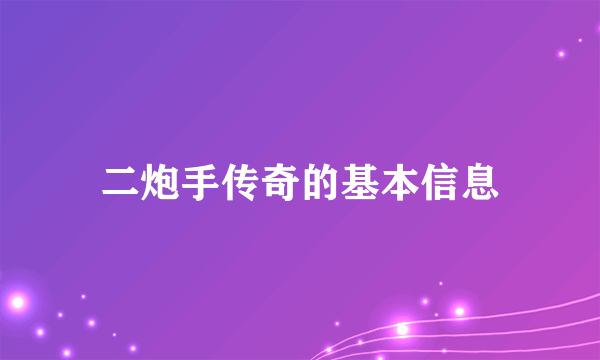 二炮手传奇的基本信息