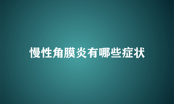 慢性角膜炎有哪些症状