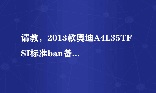 请教，2013款奥迪A4L35TFSI标准ban备用胎几寸的轮胎？为什么车子原配轮胎是R16 备用