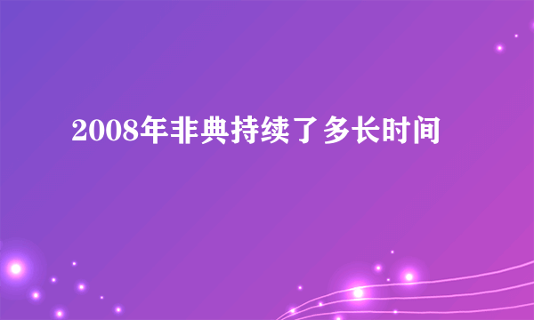 2008年非典持续了多长时间