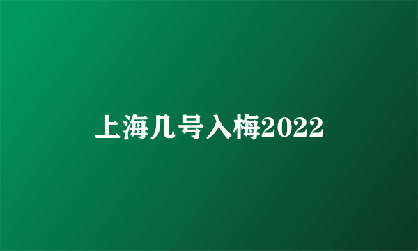 上海几号入梅2022