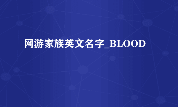 网游家族英文名字_BLOOD