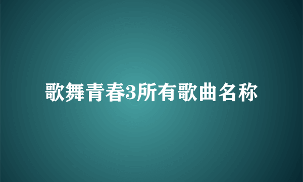 歌舞青春3所有歌曲名称