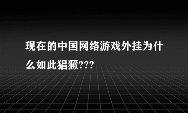 现在的中国网络游戏外挂为什么如此猖獗???