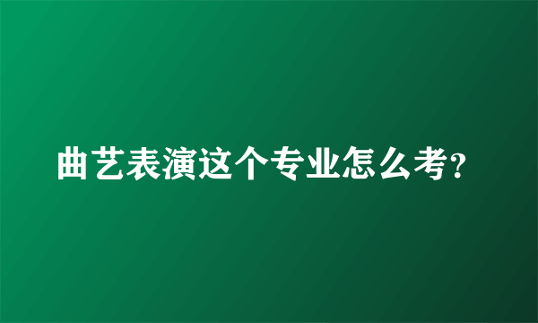 曲艺表演这个专业怎么考？