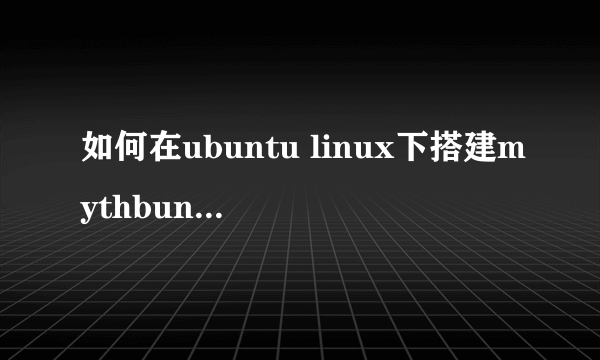 如何在ubuntu linux下搭建mythbuntu媒体中心