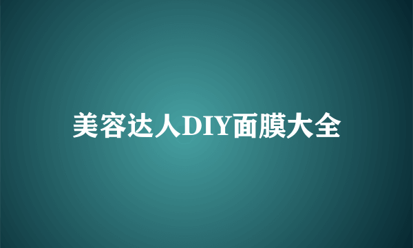 美容达人DIY面膜大全