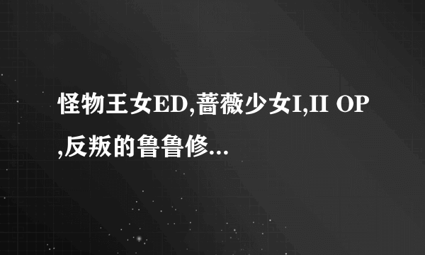 怪物王女ED,蔷薇少女I,II OP,反叛的鲁鲁修ED,phantom ED 算是什么风格的音乐?