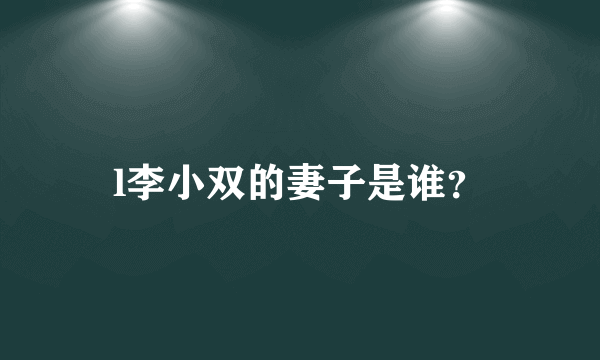 l李小双的妻子是谁？