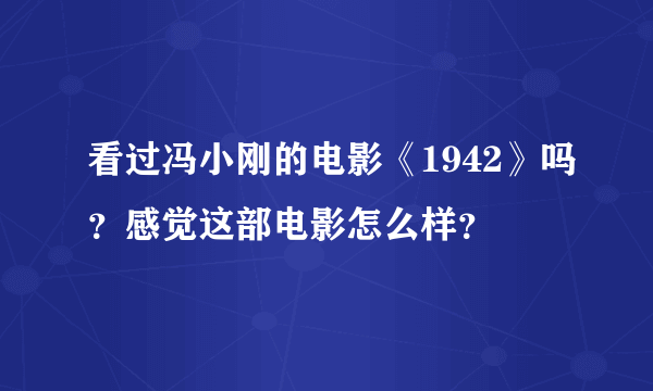 看过冯小刚的电影《1942》吗？感觉这部电影怎么样？