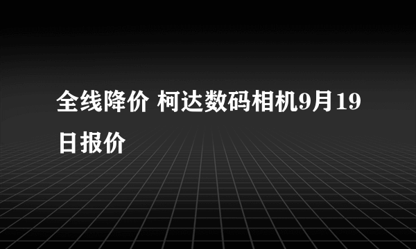 全线降价 柯达数码相机9月19日报价