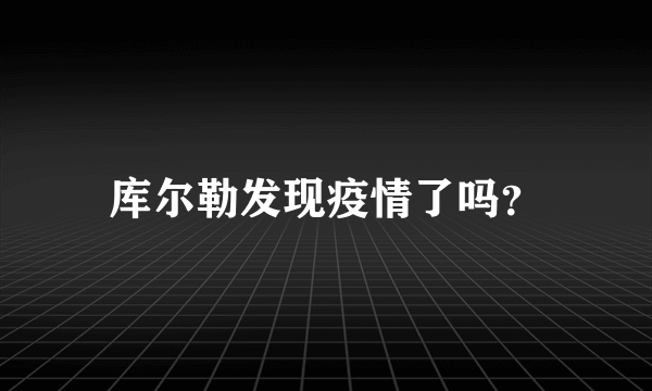 库尔勒发现疫情了吗？