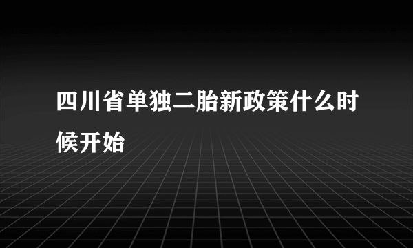 四川省单独二胎新政策什么时候开始