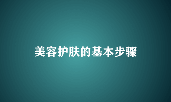 美容护肤的基本步骤