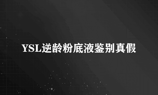 YSL逆龄粉底液鉴别真假