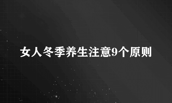 女人冬季养生注意9个原则