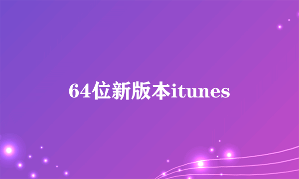 64位新版本itunes