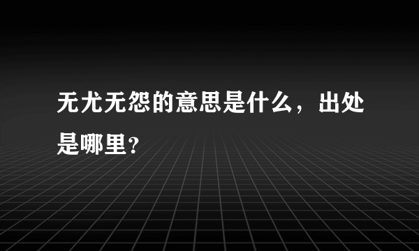 无尤无怨的意思是什么，出处是哪里？