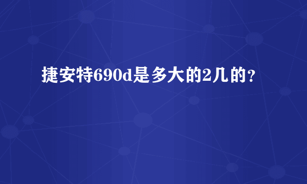 捷安特690d是多大的2几的？