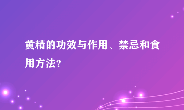 黄精的功效与作用、禁忌和食用方法？