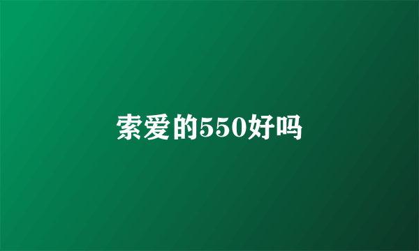 索爱的550好吗