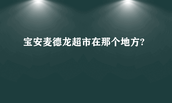 宝安麦德龙超市在那个地方?