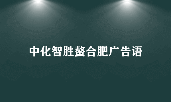 中化智胜螯合肥广告语