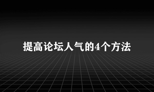 提高论坛人气的4个方法