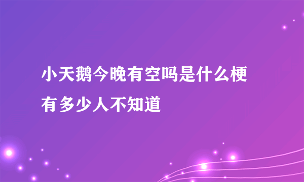 小天鹅今晚有空吗是什么梗 有多少人不知道