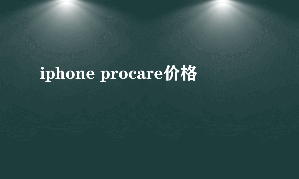 iphone procare价格