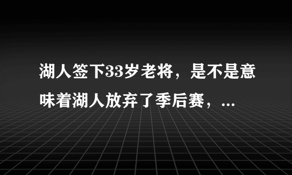 湖人签下33岁老将，是不是意味着湖人放弃了季后赛，只是随便应付了？