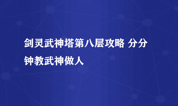 剑灵武神塔第八层攻略 分分钟教武神做人