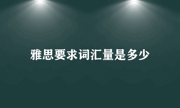 雅思要求词汇量是多少