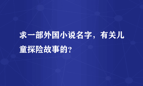 求一部外国小说名字，有关儿童探险故事的？