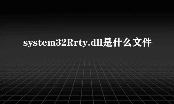 system32Rrty.dll是什么文件