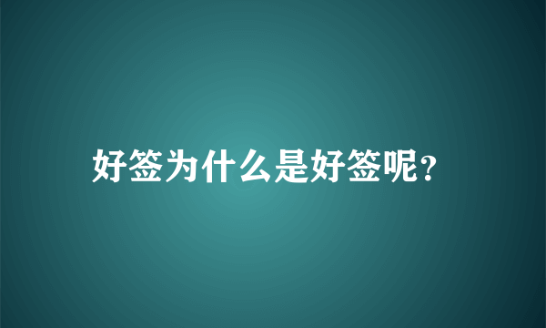 好签为什么是好签呢？