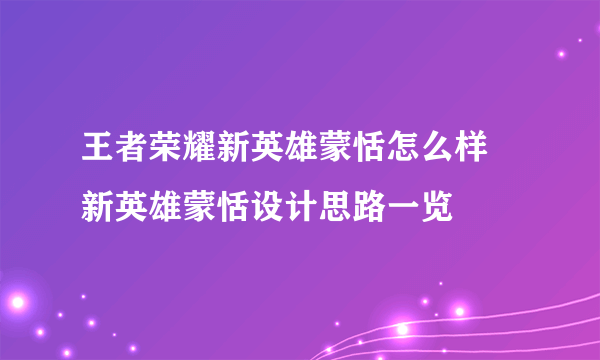 王者荣耀新英雄蒙恬怎么样 新英雄蒙恬设计思路一览