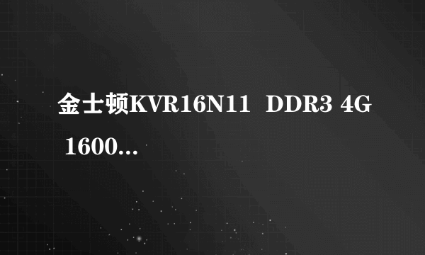 金士顿KVR16N11  DDR3 4G 1600售180元