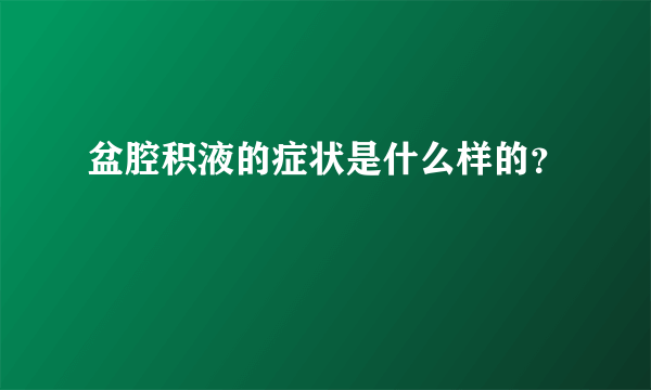 盆腔积液的症状是什么样的？