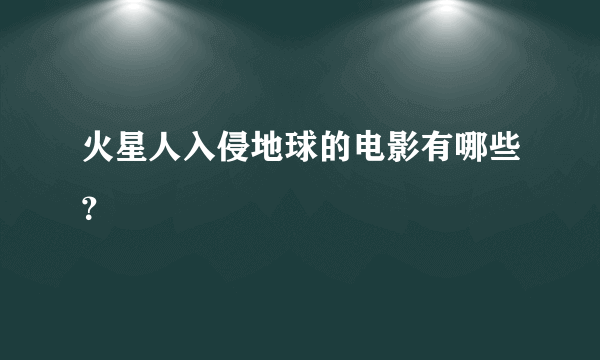 火星人入侵地球的电影有哪些？