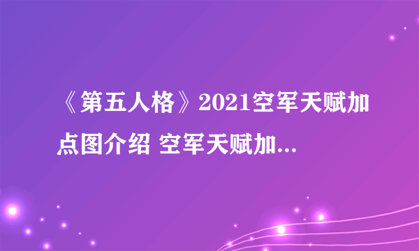 《第五人格》2021空军天赋加点图介绍 空军天赋加点2021