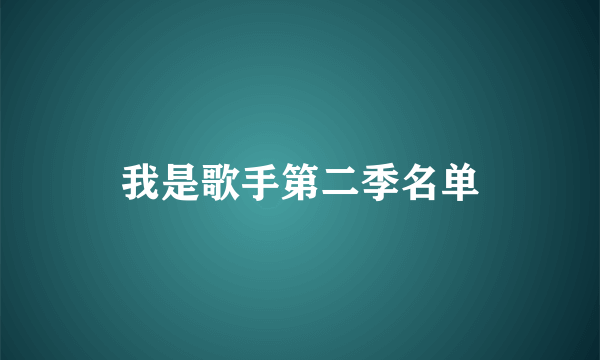 我是歌手第二季名单